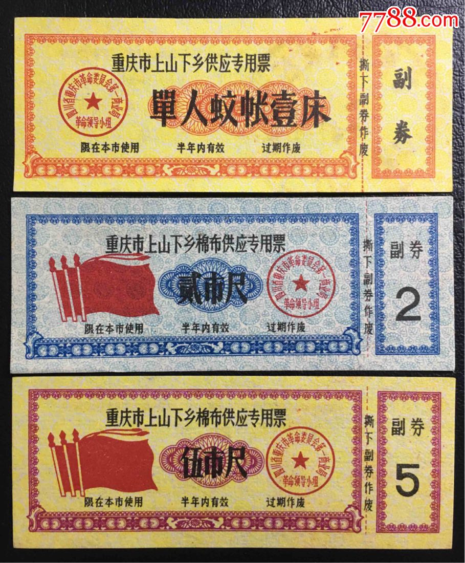 重庆上山下乡供应票_布票_第1张_7788老酒收藏