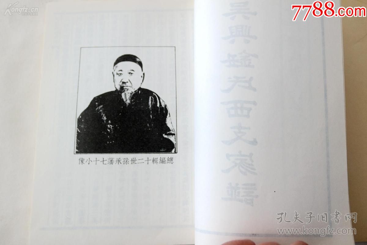 《吴兴钮氏西支家谱》上下2册全保存较好16开竖排影印本