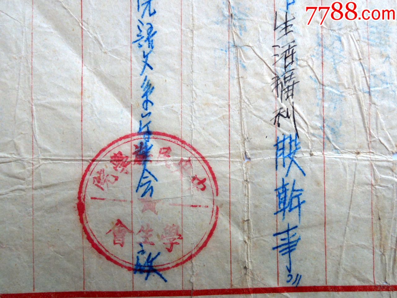 信札收藏1802-1953年中*民族学院学生会聘书-盖章手写