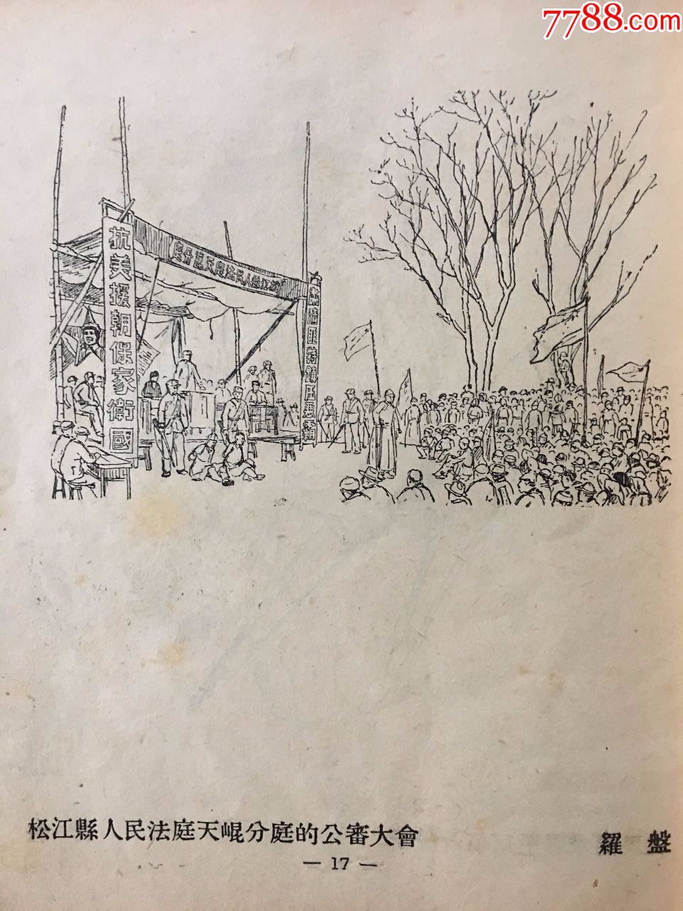 土改素描图集建国初土改题材1951上海美协作家联合签名售书仅5000册