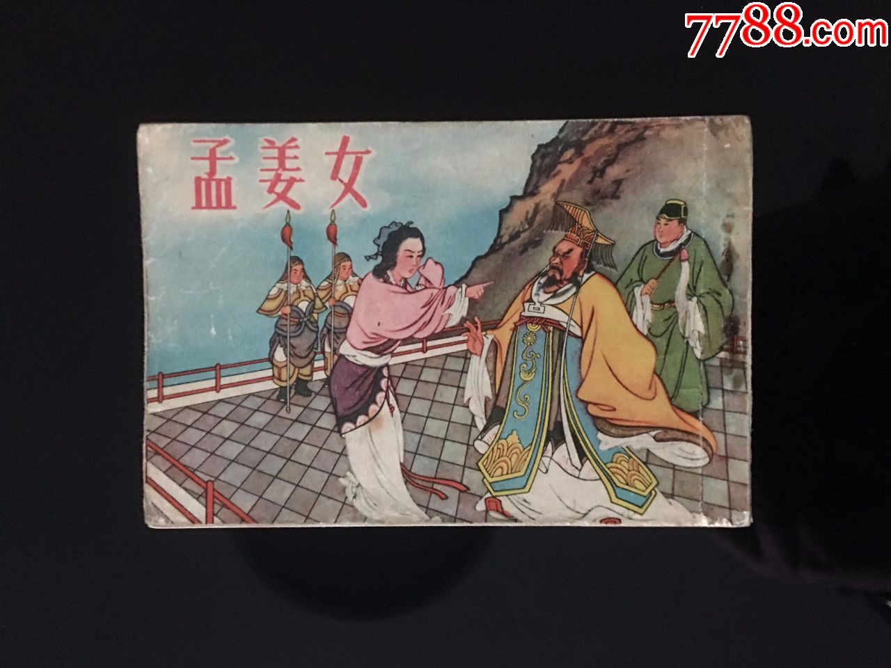 孟姜女(老版顶级精品,王叔辉作品,1955出版)_连环画/小人书_图片欣赏