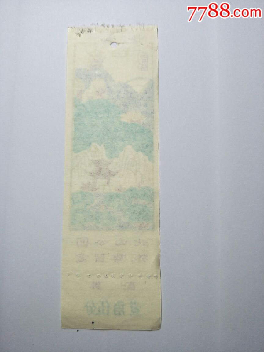 八十年代门票:吉林市北山公园(副券壹角伍分)
