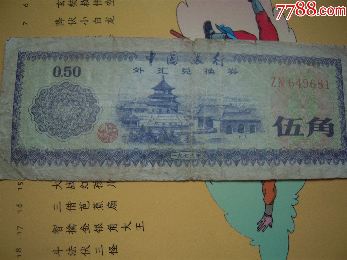 外汇兑换券0.5元