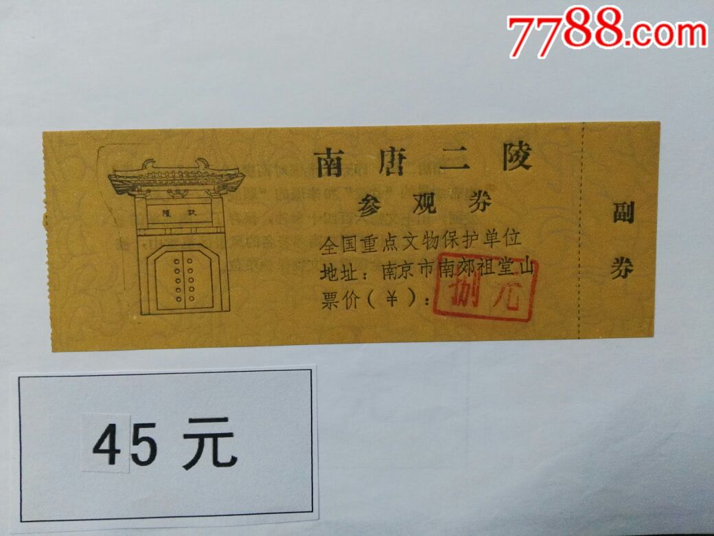 南唐二陵(国保)-旅游景点门票-7788收藏