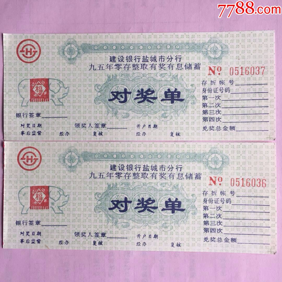 建行盐城市分行九五年零存整取有奖有息储蓄对奖单[2枚合售]_价格3元【拾比佰】_第1张_7788商城__七七八八商品交易平台(7788.com)
