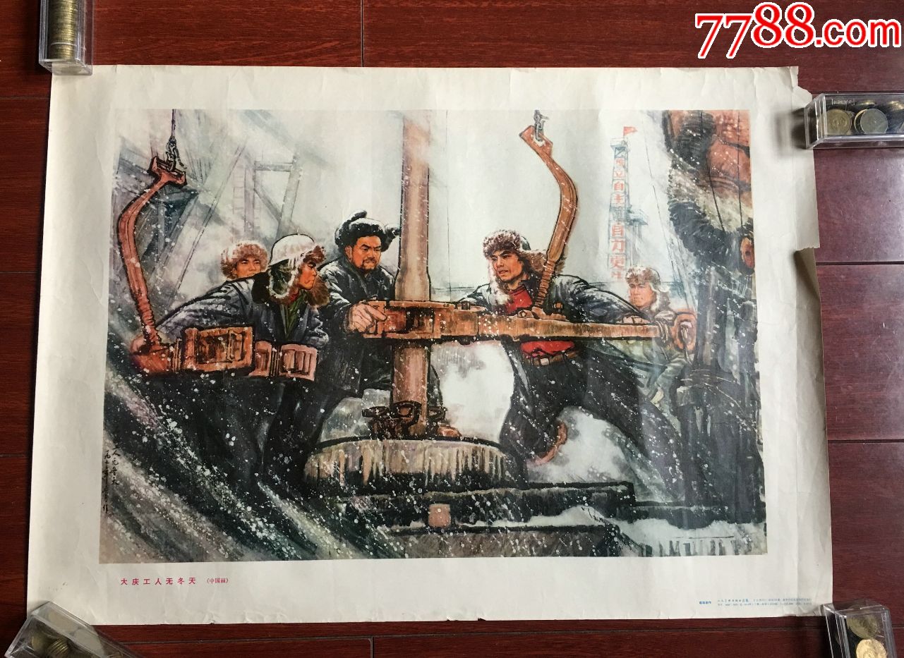 4开宣传画——————大庆工人无冬天