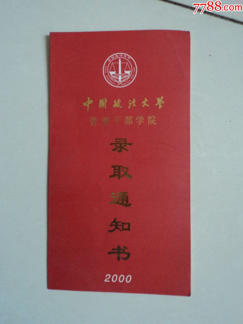 中国政法大学录取通知书