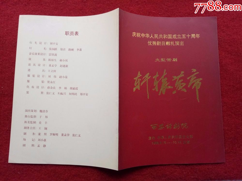 怀旧收藏节目单说明书话剧轩辕黄帝1999陆树铭夏传林何曙霞_价格58元_第1张_7788商城__七七八八商品交易平台(7788.com)