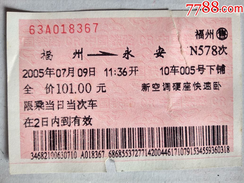 地图/路线说明,,普通纸票,单张剪角, 简介: 福州--永安n578次卧铺票