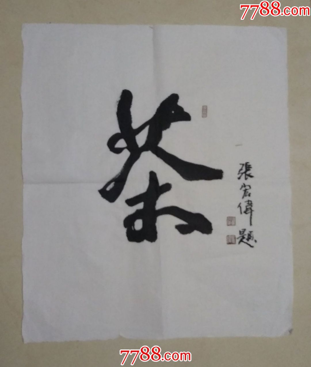 著名画家山东美协理事张宏伟书法茶a32