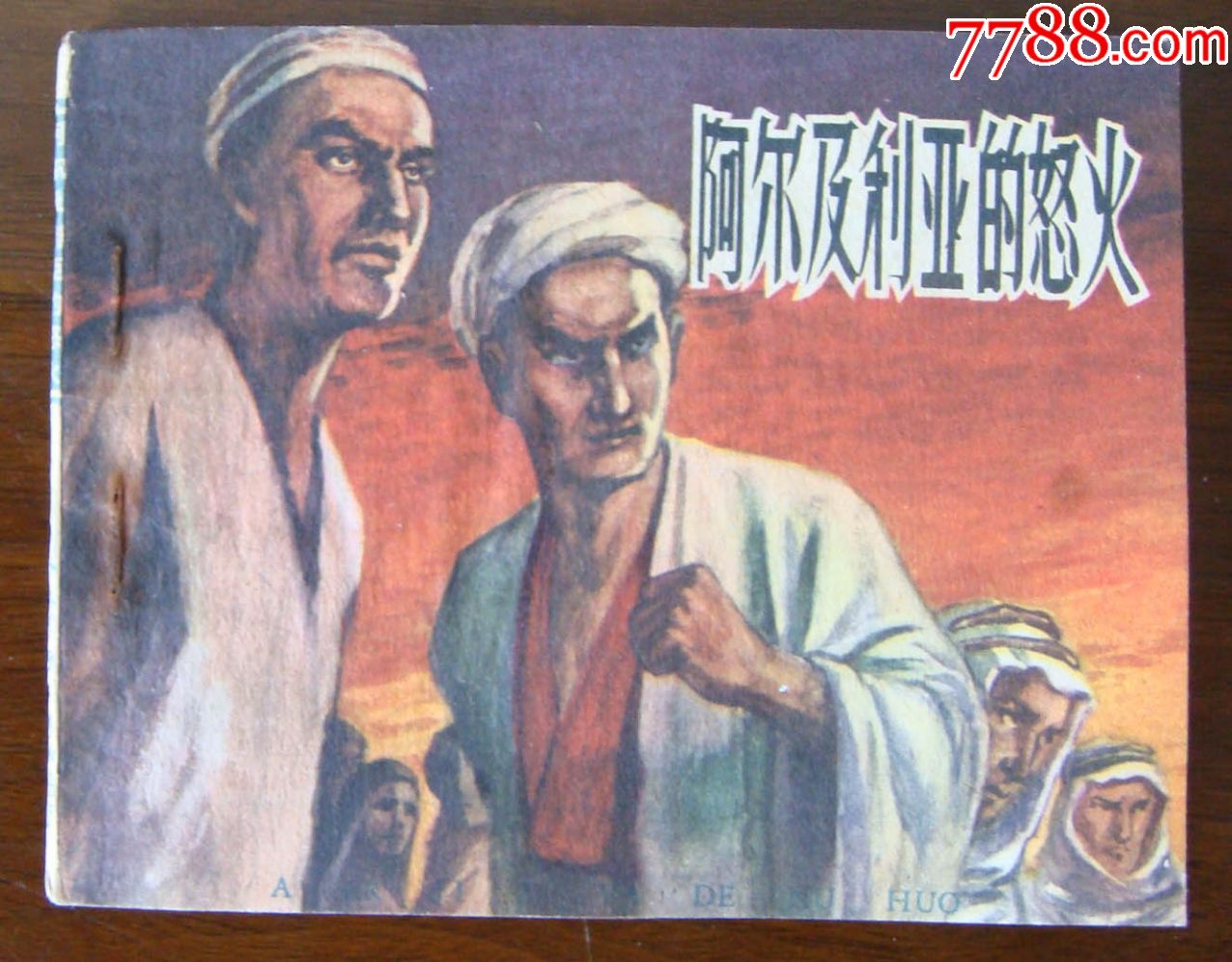 《阿尔及利亚怒火》-价格:600元-se57653372-连环画/小人书-零售-7788收藏__收藏热线
