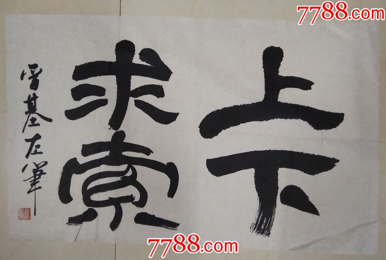 左手隶书励志激励进取充满正能量-----上下求索【屈原句】-书法原作