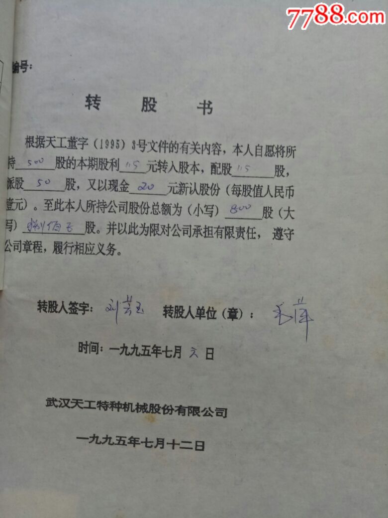 股份有限公司股權證(股權證,轉股書)