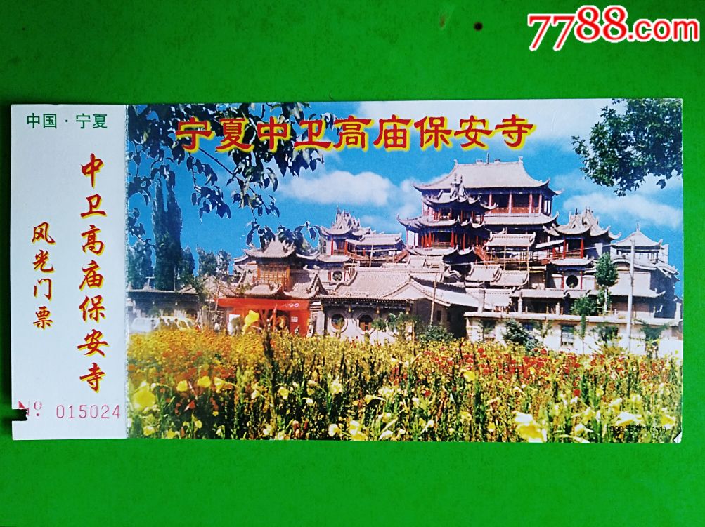 60分牡丹邮资门票中卫高庙保安寺