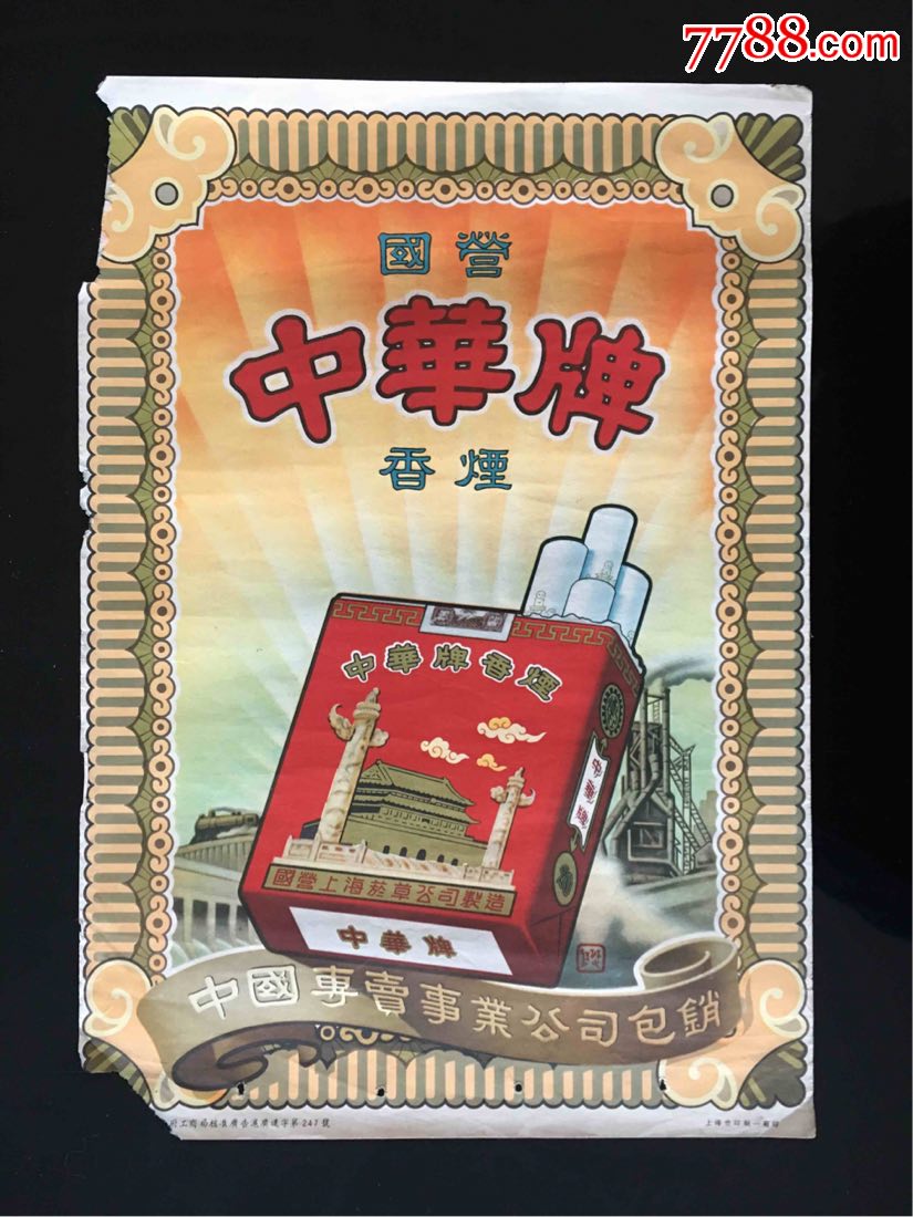 中华牌香烟广告画