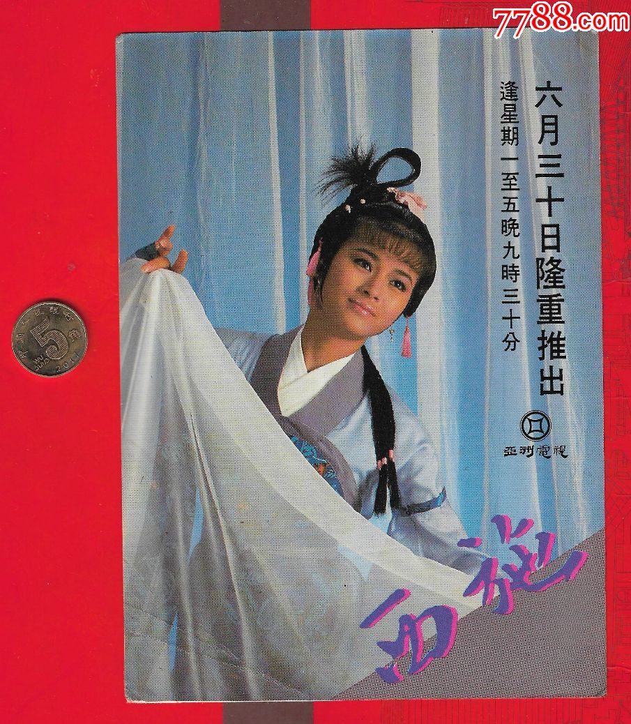 《香港女明星------黎燕珊》西施剧照.品如图