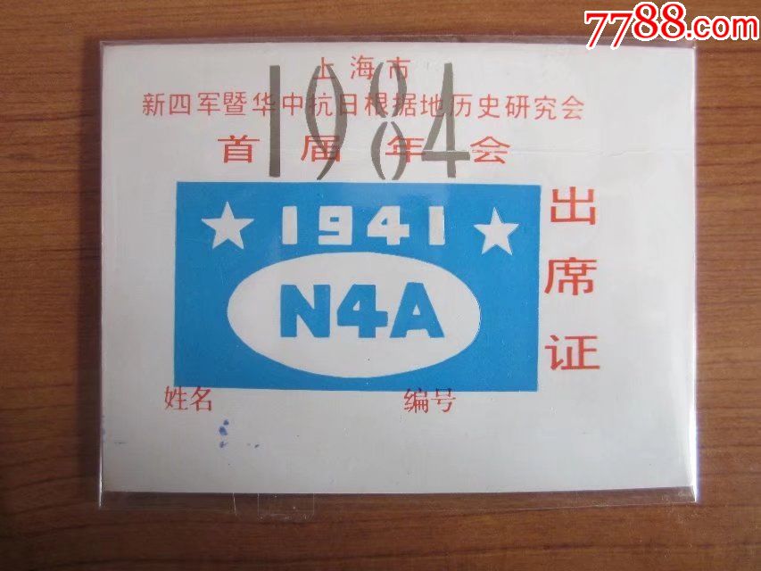1984年上海市新四军暨华中抗日根据地历史研究会首届年会出席证.