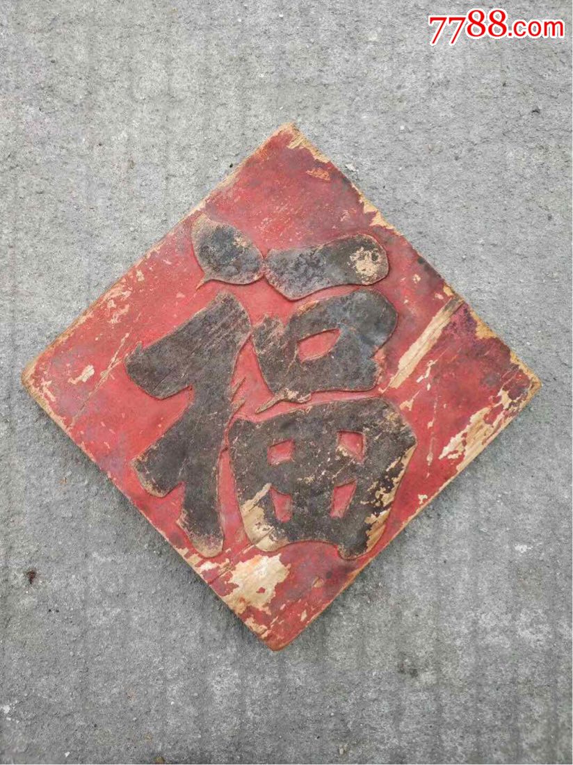 清代木雕《福》牌匾,造型大气,雕工精湛,挂会所雅气