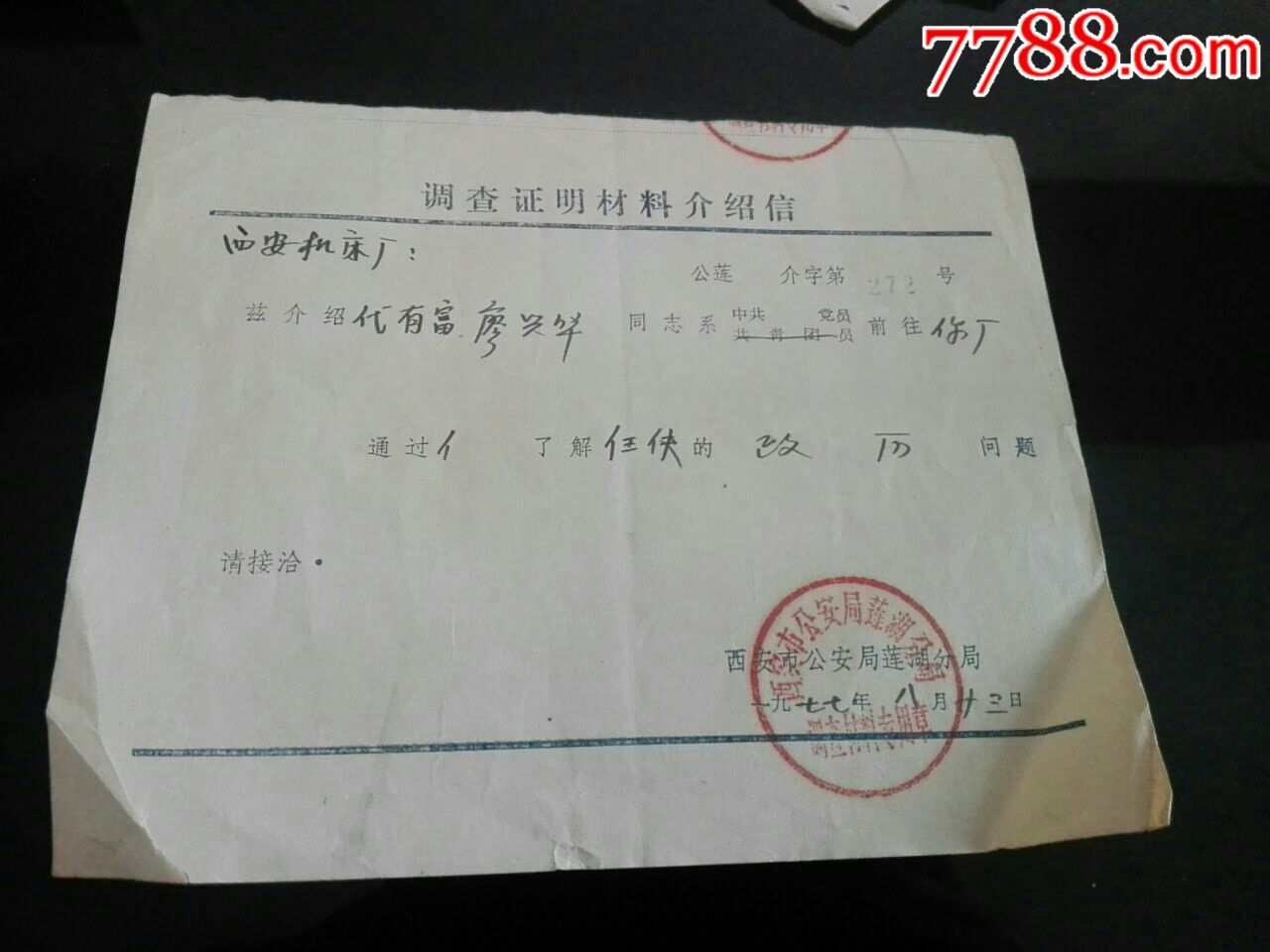 1977年中共西安市公an局莲湖分局调查证明材料介绍信