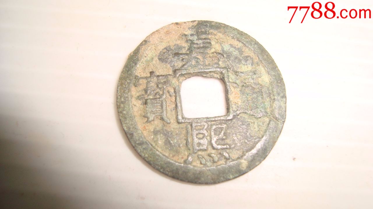 南宋铜钱嘉熙通宝小平背三