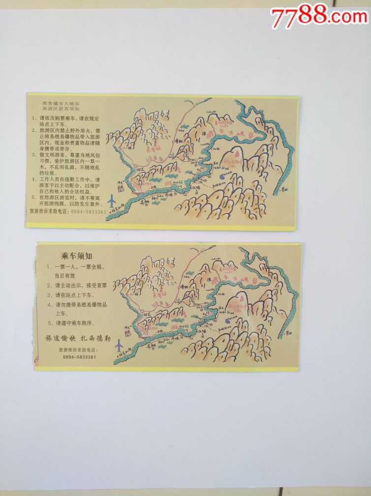 雅鲁藏布大峡谷2张-价格:2元-se57642728-旅游景点门票-零售-7788收藏