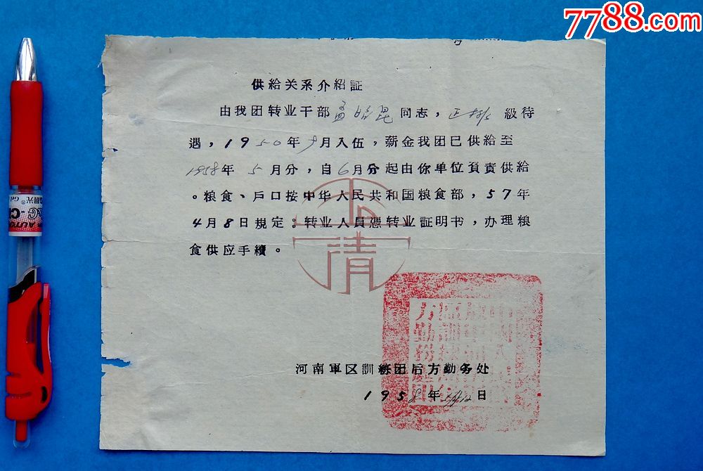 供给关系介绍证-价格:16元-se57657849-介绍信/函-零售-7788收藏