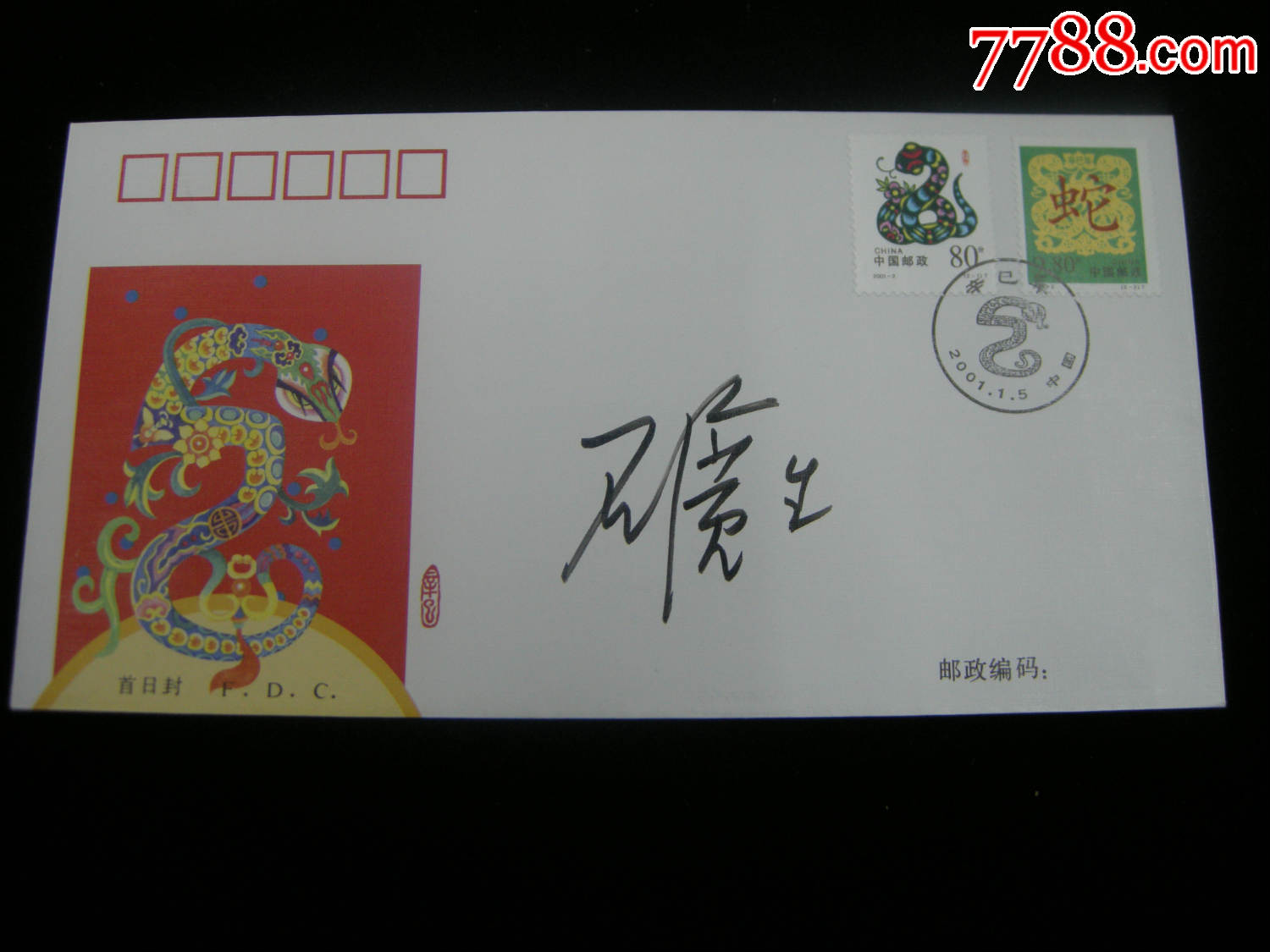 石广生亲笔签名首日封辛已年特种邮票保真