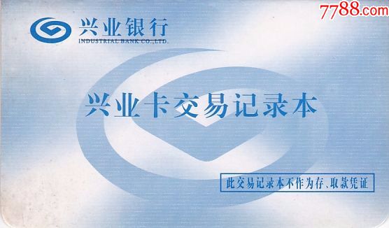 兴业银行_存单/存折_江城收藏社【7788收藏__收藏热线】