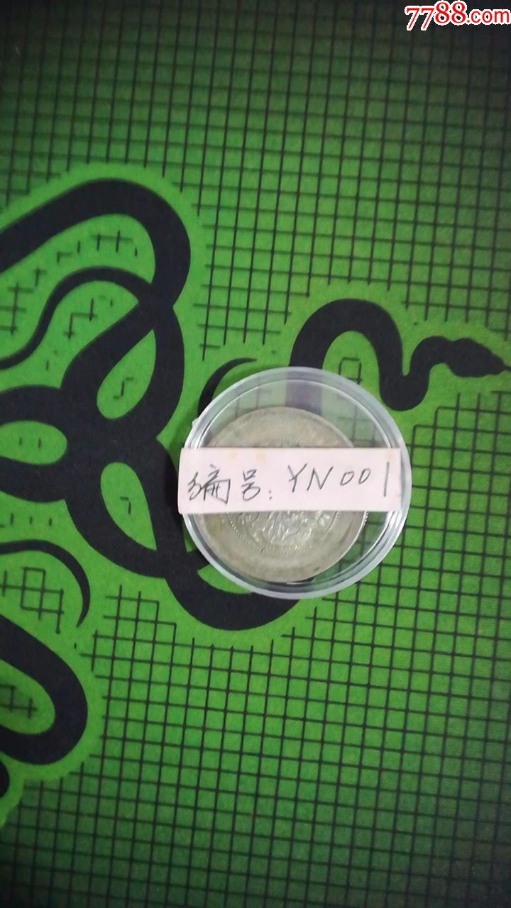 云南省造光绪元宝库平三钱六分云南半圆龙版真