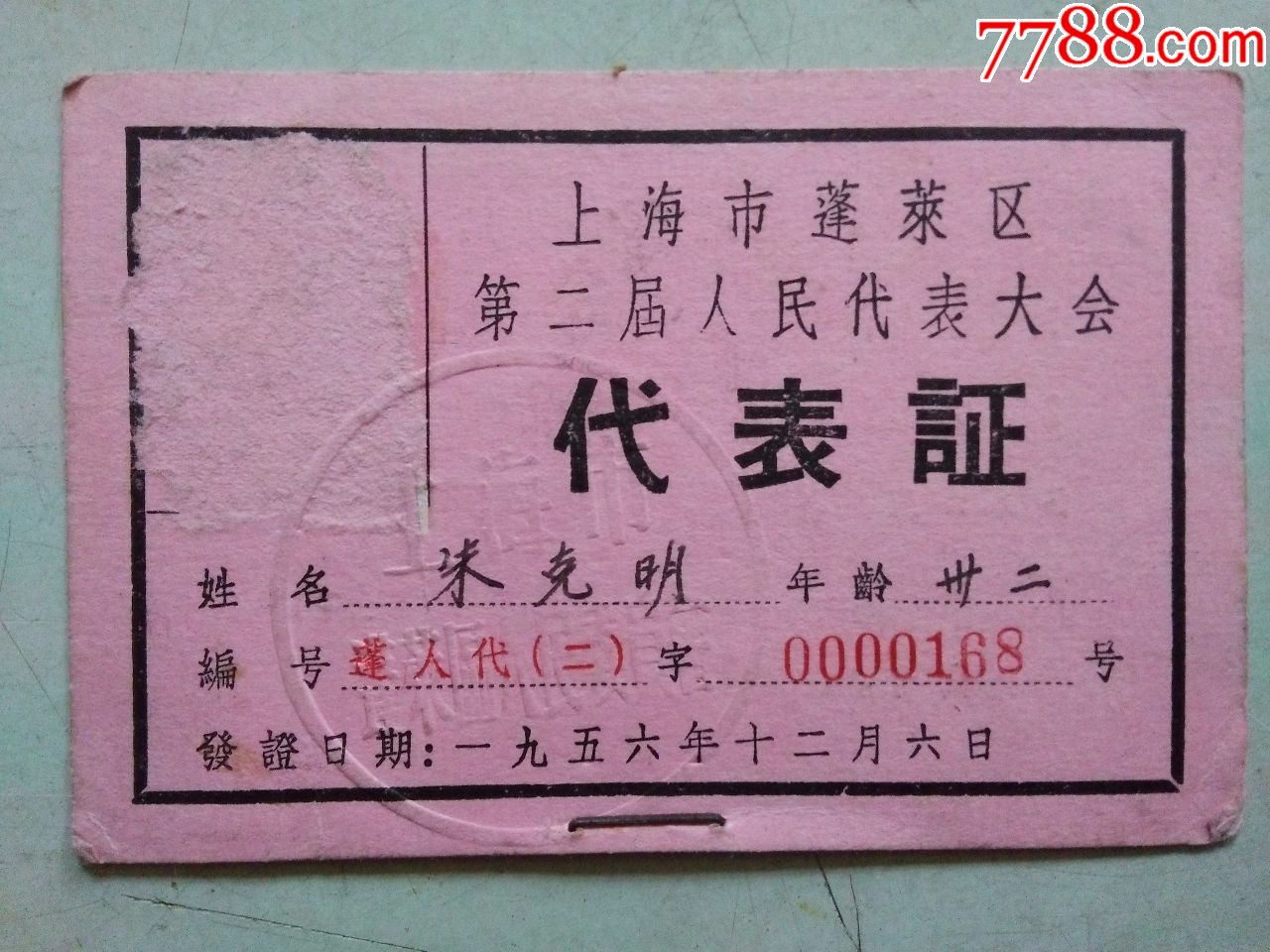 上海市蓬莱区第二届人民代表大会(代表证)-se57665515-其他证书/证件