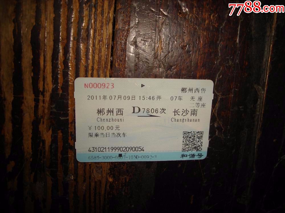 郴州西長沙南d7806次