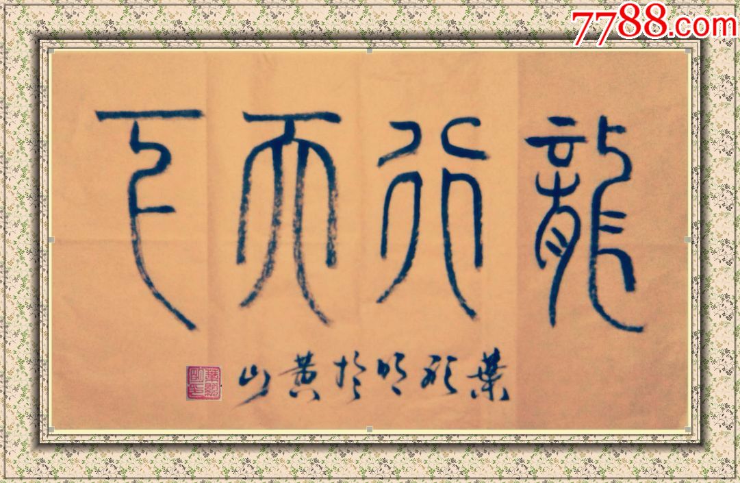 叶显明书法篆书作品"龙行天下"