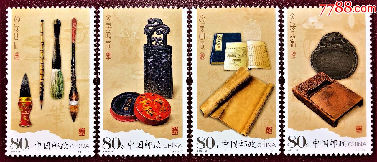 2006-23文房四宝套票(原胶全品)_新中国邮票_先诚后信【7788收藏