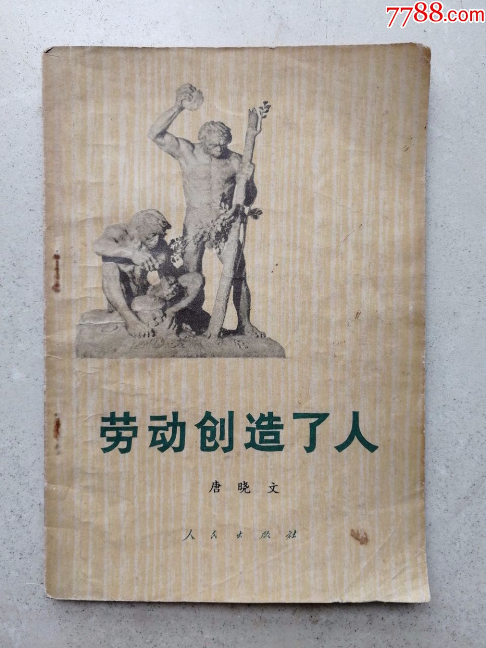 1972年《劳动创造了人》