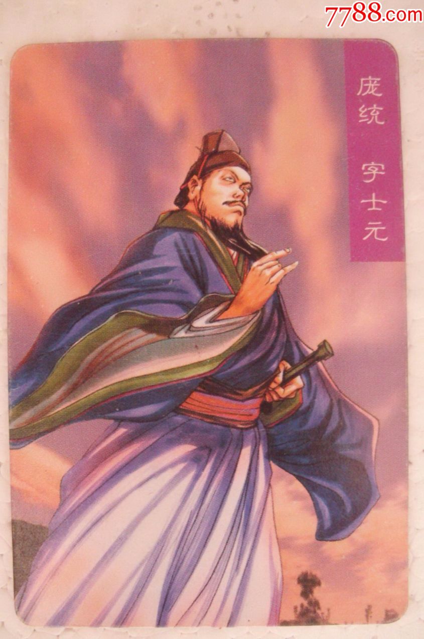 统一小浣熊食品卡=【三国风云录】官渡=庞统