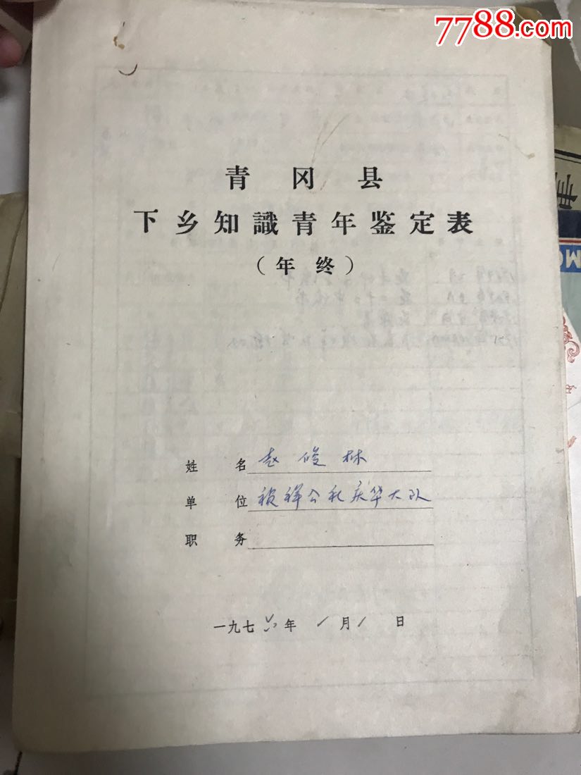 青冈县下乡知识青年鉴定表黑龙江农村大队1976年同意下乡大红章