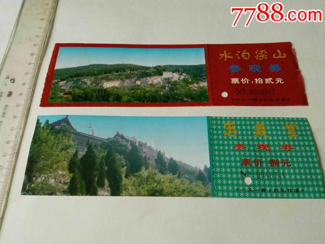水泊梁山,忠义堂一组两张_旅游景点门票_雁临书斋【7788收藏__收藏