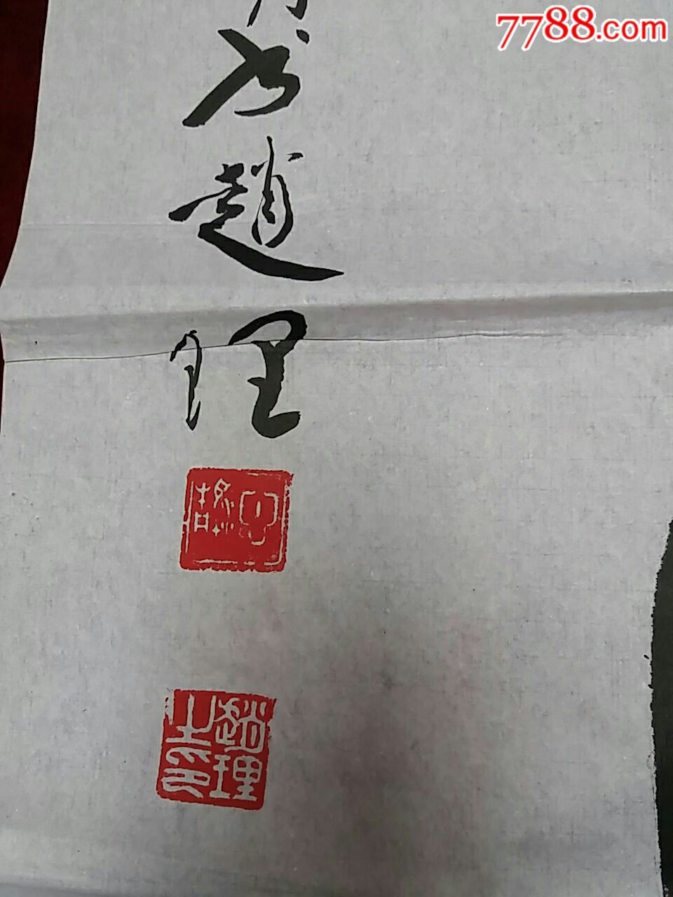 著名书法家.赵理.书法原作.