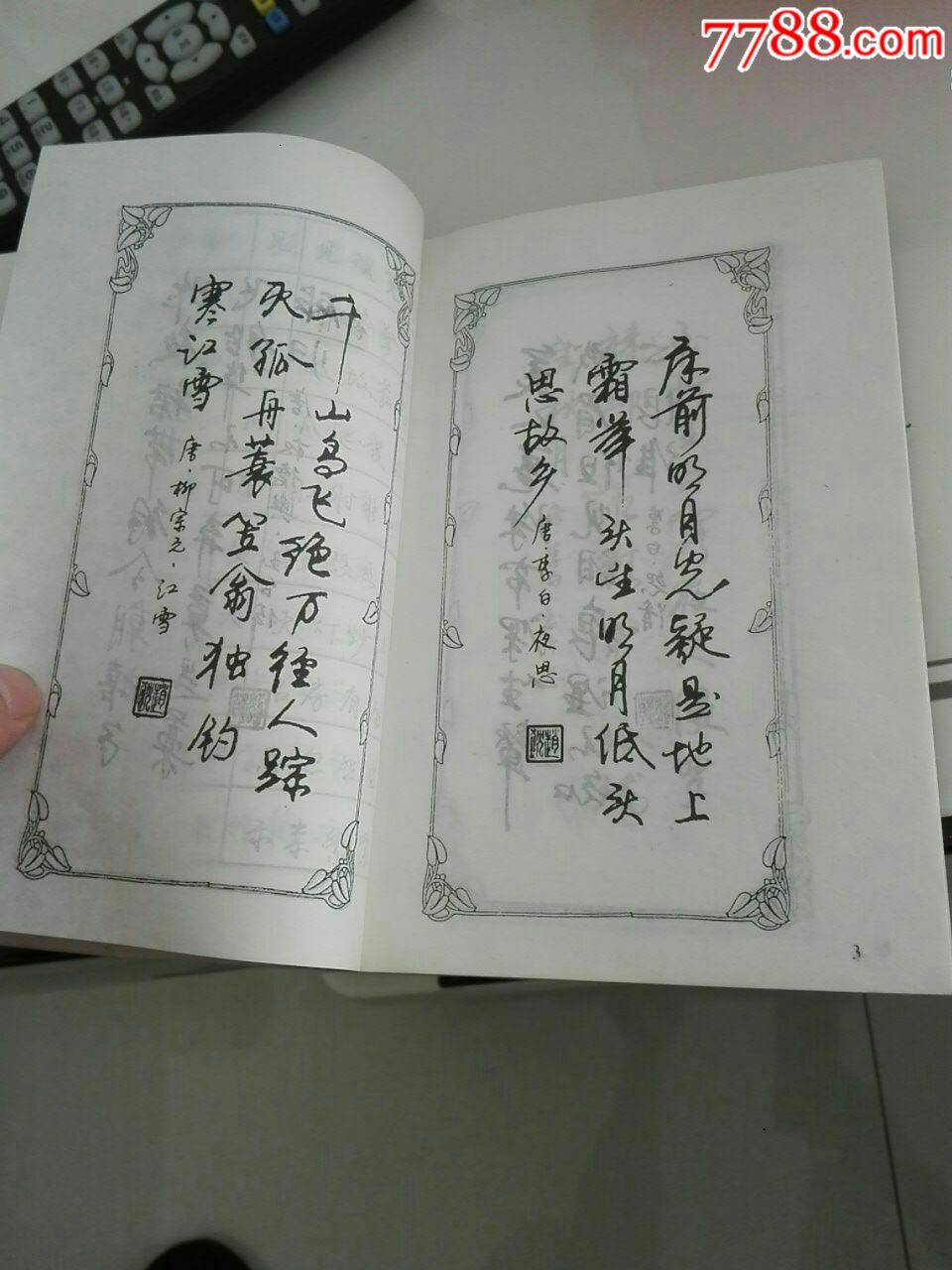 唐诗三百首多体钢笔字帖赵忱书写