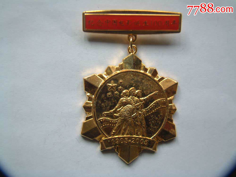 纪念中国电影诞辰100周年_政府机关徽章_第1张_7788徽章收藏
