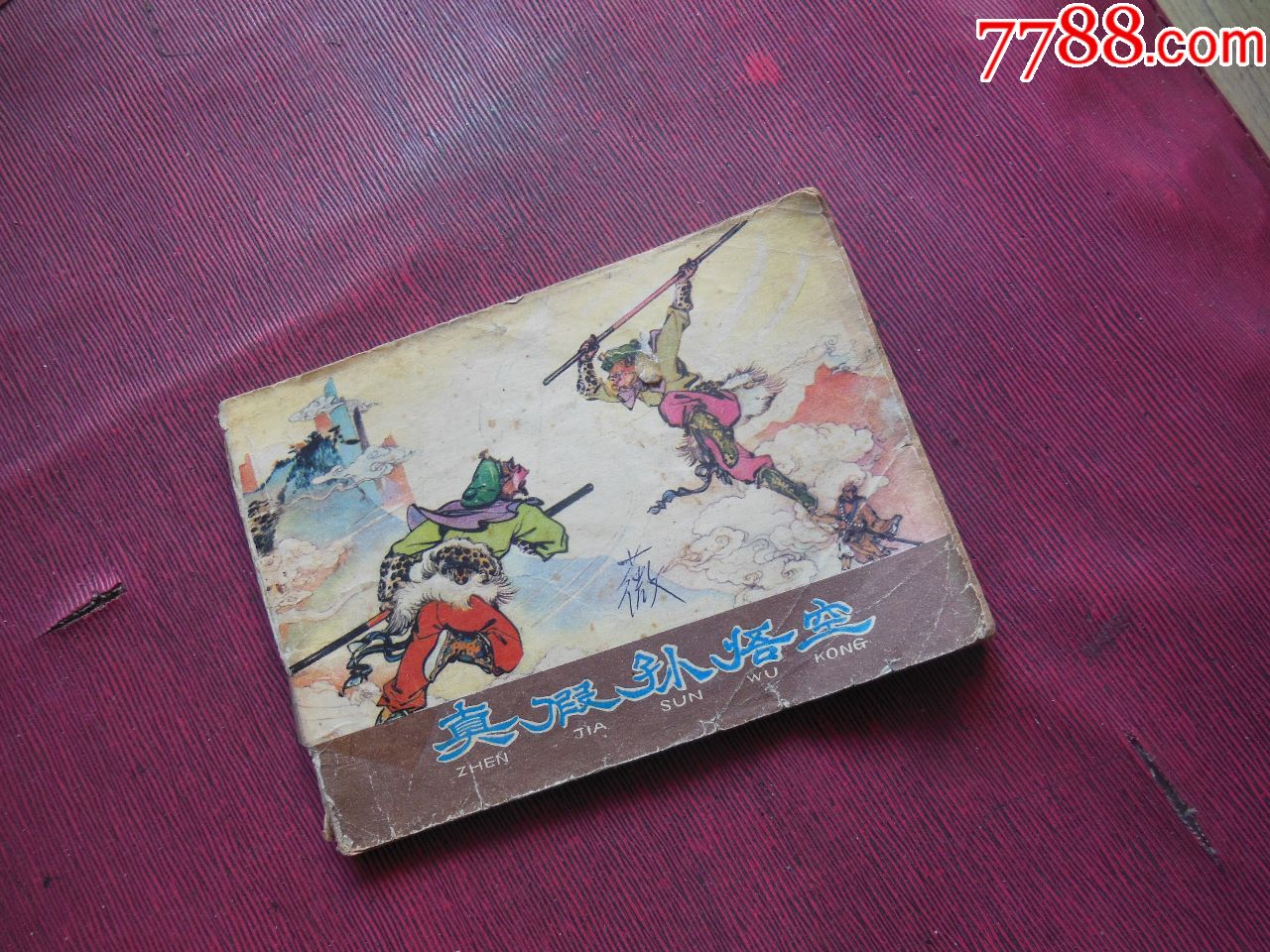 真假孙悟空-价格:9元-se57709861-连环画/小人书-零售-7788收藏__收藏