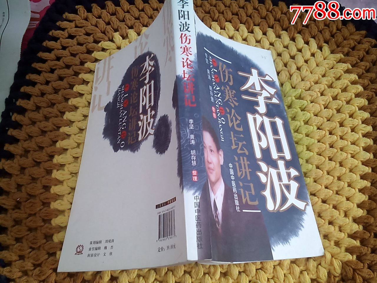 16开本《李阳波伤寒论坛讲记》(请仔细阅图,品