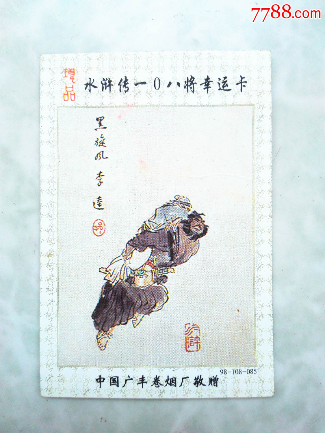 90年代《水浒传108将--黑旋风李逵》(名家戴敦邦绘图,少见)(6)