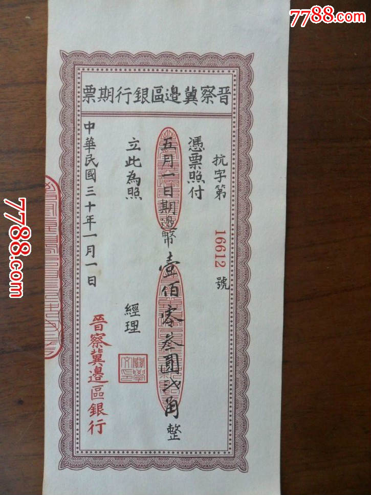 晋察冀边区银行期票