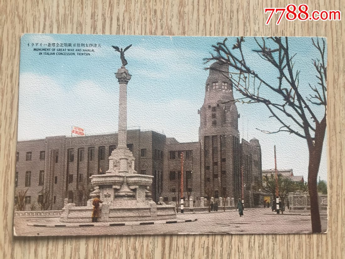 民国时期邮政明信片天津意大利租界欧战纪念塔