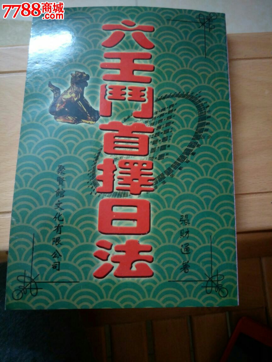 六壬斗首择日法