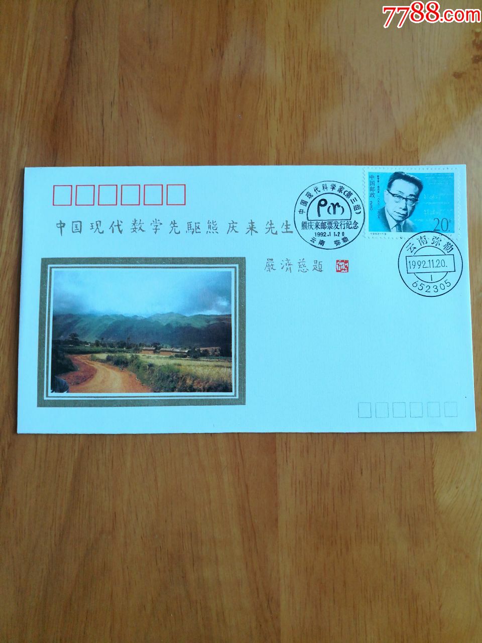 数学家熊庆来邮票发行纪念封