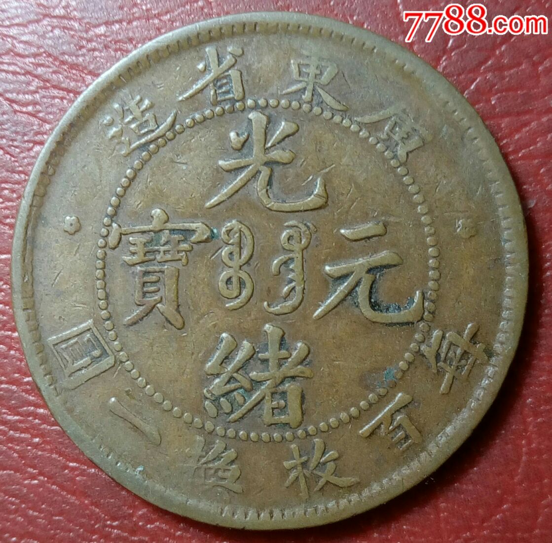 光绪铜元十文-价格:150元-se57741842-铜元/机制铜币-零售-7788收藏