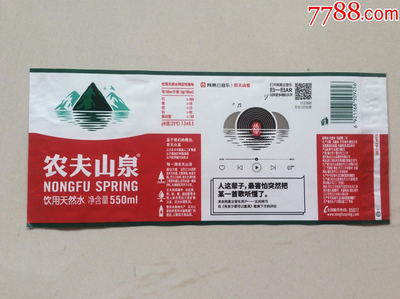 农夫山泉●网易云音乐10103;(550毫升)