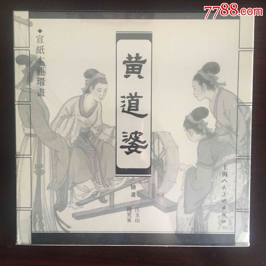 黄道婆宣纸本连环画